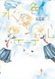 Cover of 水色エーテル