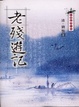 Cover of 老殘遊記