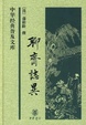 Cover of 聊斋志异中华经典普及文库 