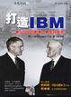Cover of 打造IBM