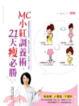 Cover of MC小紅調養術，21天瘦必勝