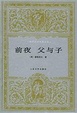 Cover of 前夜 父与子