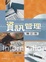 Cover of '資訊管理'