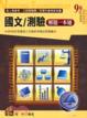 Cover of 國文/測驗解題一本通