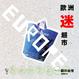 Cover of 歐洲迷超市