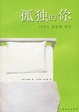 Cover of 孤独的你
