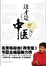 Cover of 这才是中医