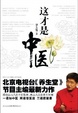 Cover of 这才是中医