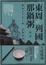 Cover of 東周列國那鍋粥 第一碗