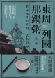Cover of 東周列國那鍋粥 第一碗