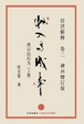 Cover of 经济解释 卷二 收入与成本