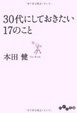Cover of 30代にしておきたい17のこと