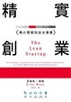 Cover of 精實創業