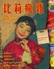 Cover of 比莉瘋雞