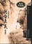 Cover of "阿含正義"