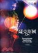 Cover of 薩克斯風入門