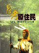 Cover of 思考原住民