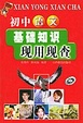 Cover of 初中语文基础知识现用现查
