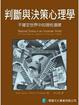Cover of 判斷與決策心理學