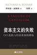 Cover of 资本主义的失败