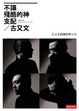 Cover of 不讓殘酷的神支配