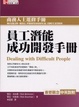 Cover of 員工潛能成功開發手冊