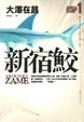 Cover of 新宿鮫