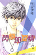 Cover of 閃爍的愛情 2