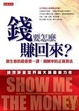 Cover of 錢要怎麼賺回來？