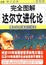 Cover of 完全图解达尔文进化论