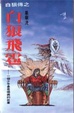 Cover of 白狼飛雹