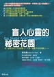 Cover of 盲人心靈的祕密花園