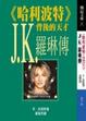 Cover of J.K.羅琳傳