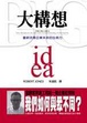 Cover of 大構想