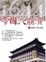 Cover of "帝國大崩潰"
