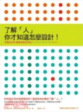 了解「人」你才知道怎麼設計!  : 洞悉設計的100個感知密碼