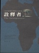 Cover of 詮釋者