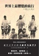 Cover of 世界上最糟糕的旅行