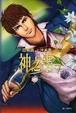 Cover of 神之雫 7