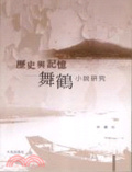 歷史與記憶 : 舞鶴小說研究
