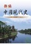 Cover of "新編中國現代史"
