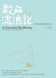 Cover of 散戶流浪記