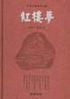 Cover of 红楼梦(精)