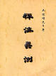 Cover of 禪海蠡測