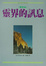 Cover of 靈界的訊息