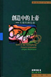 Cover of 創造中的上帝