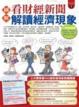 Cover of 圖解看財經新聞解讀經濟現象