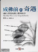 Cover of 成佛前的奇遇