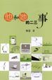 Cover of 他和她的二三事