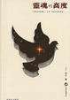 Cover of 灵魂的高度